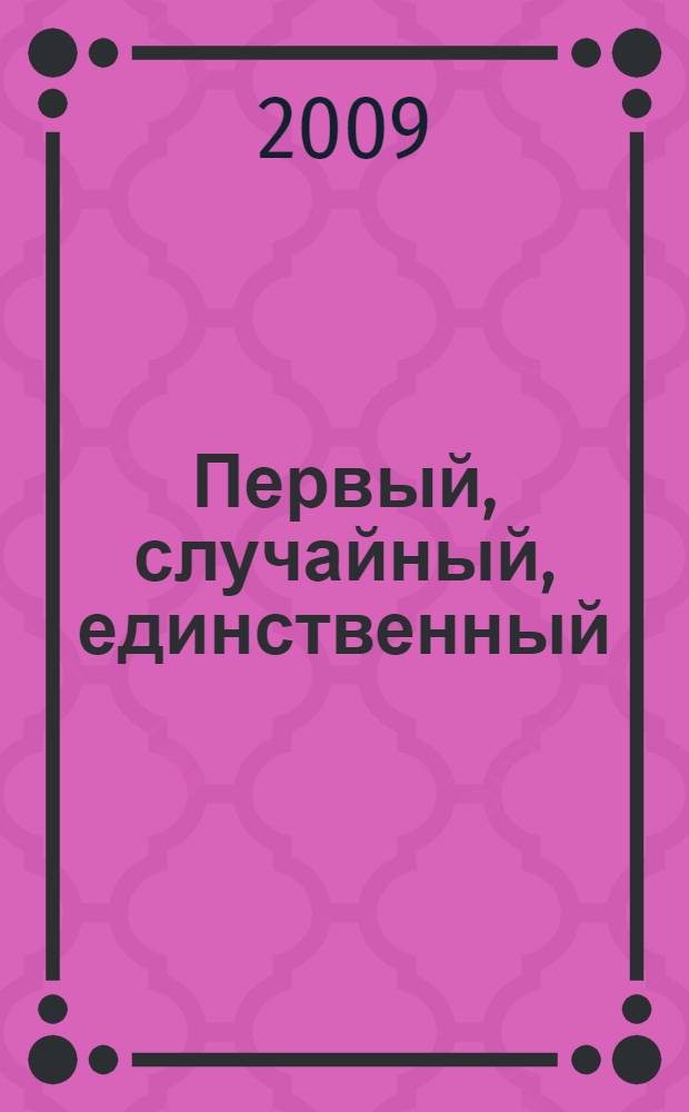 Первый, случайный, единственный : роман
