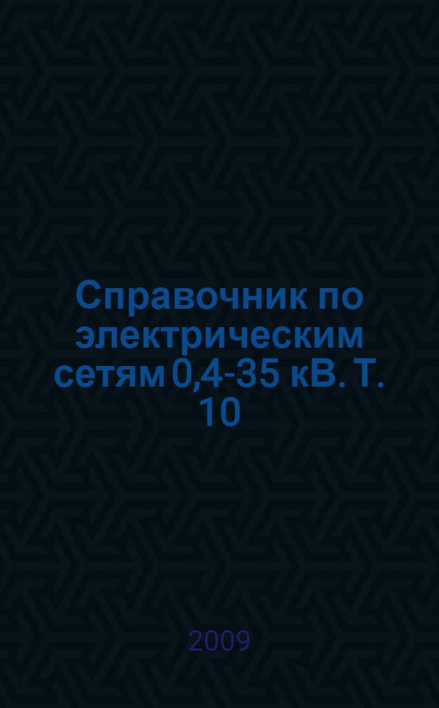 Справочник по электрическим сетям 0,4-35 кВ. Т. 10