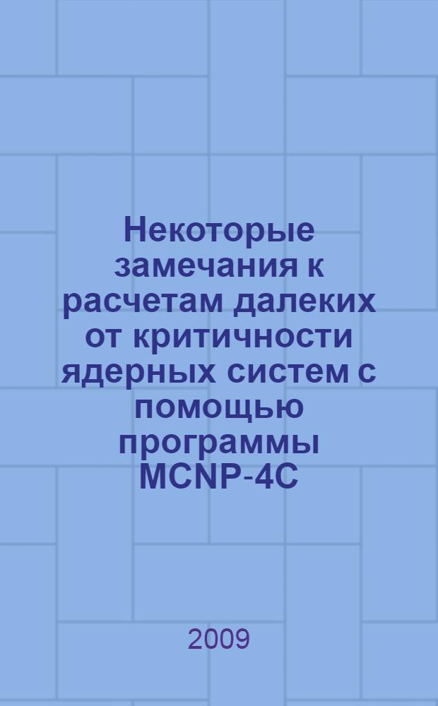 Некоторые замечания к расчетам далеких от критичности ядерных систем с помощью программы MCNP-4C