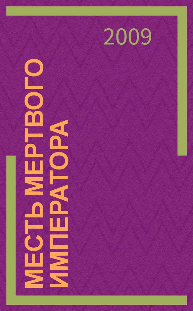 Месть мертвого императора; Звездолет из каменного века: для среднего школьного возраста / Дмитрий Емец
