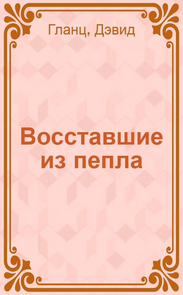 Восставшие из пепла : как Красная Армия 1941 года превратилась в Армию Победы