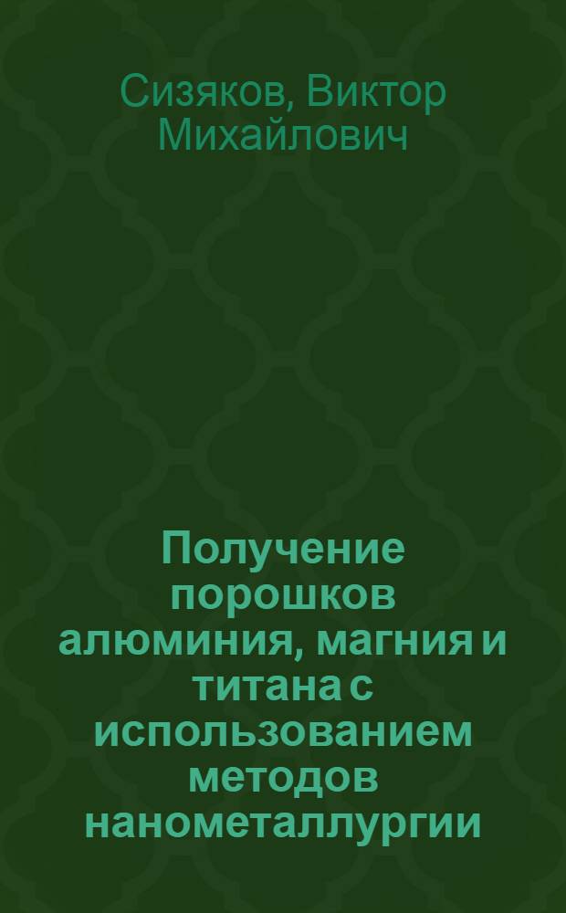 Получение порошков алюминия, магния и титана с использованием методов нанометаллургии : учебное пособие