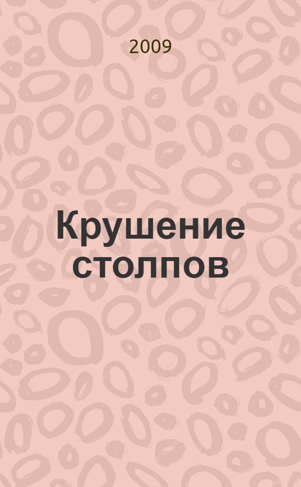 Крушение столпов : роман