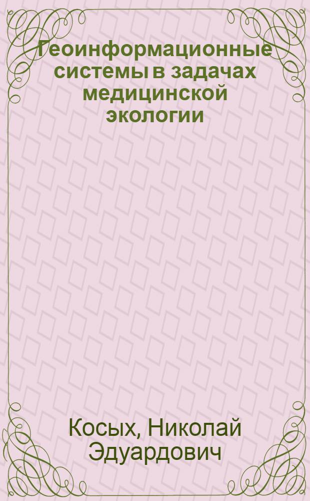 Геоинформационные системы в задачах медицинской экологии = Geoinformation systems in medical ecology problems