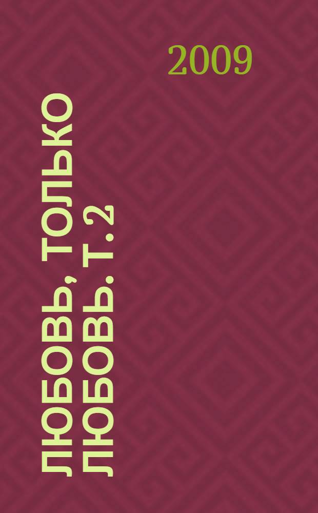 Любовь, только любовь. Т. 2