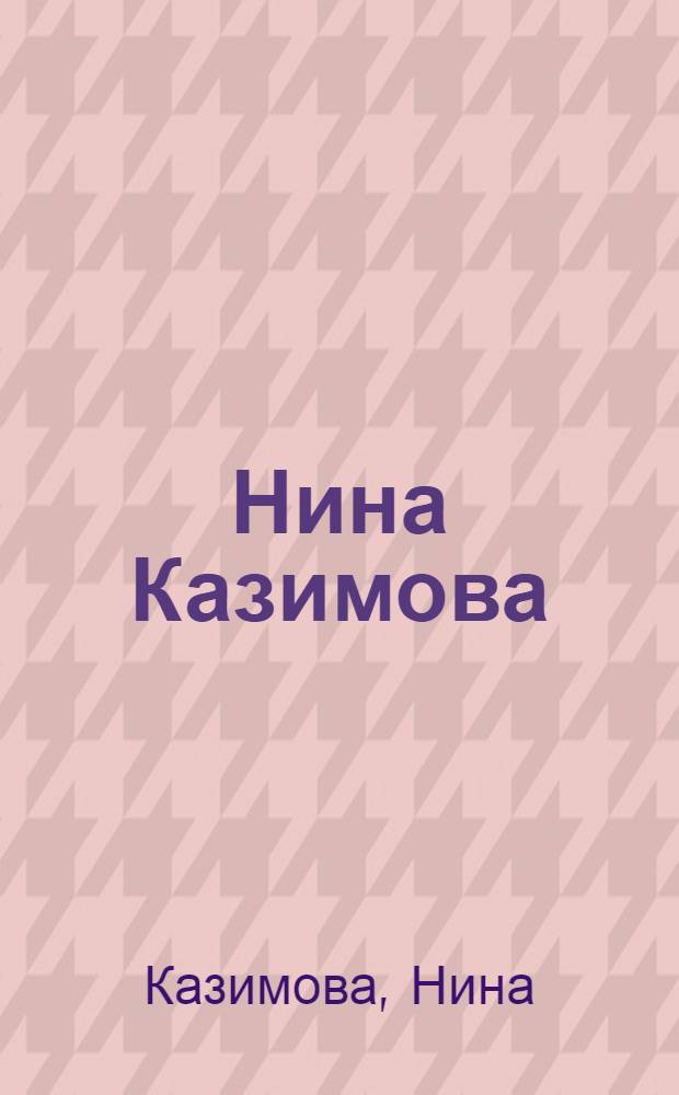 Нина Казимова : альбом