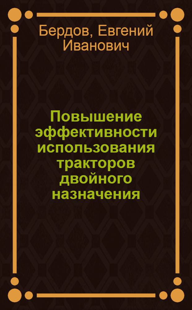 Повышение эффективности использования тракторов двойного назначения