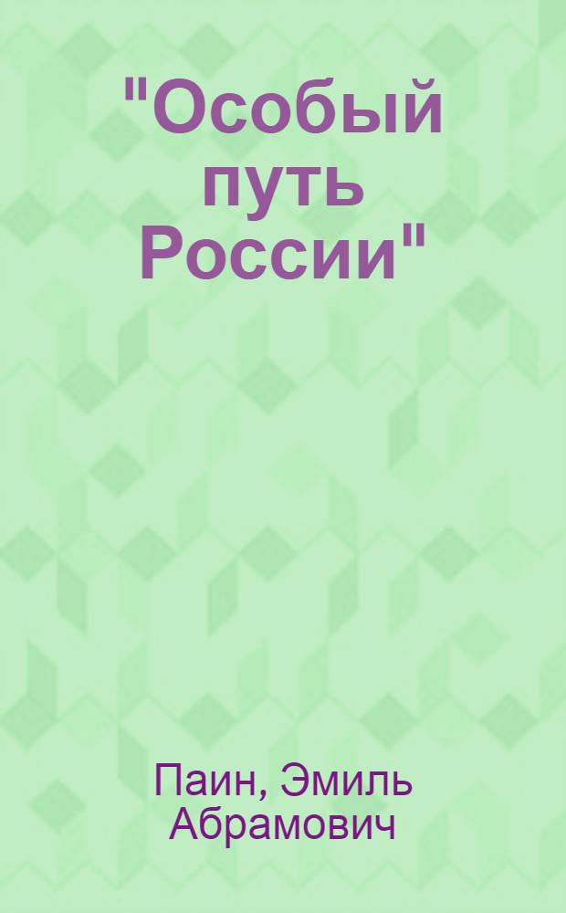 "Особый путь России": инерция без традиций