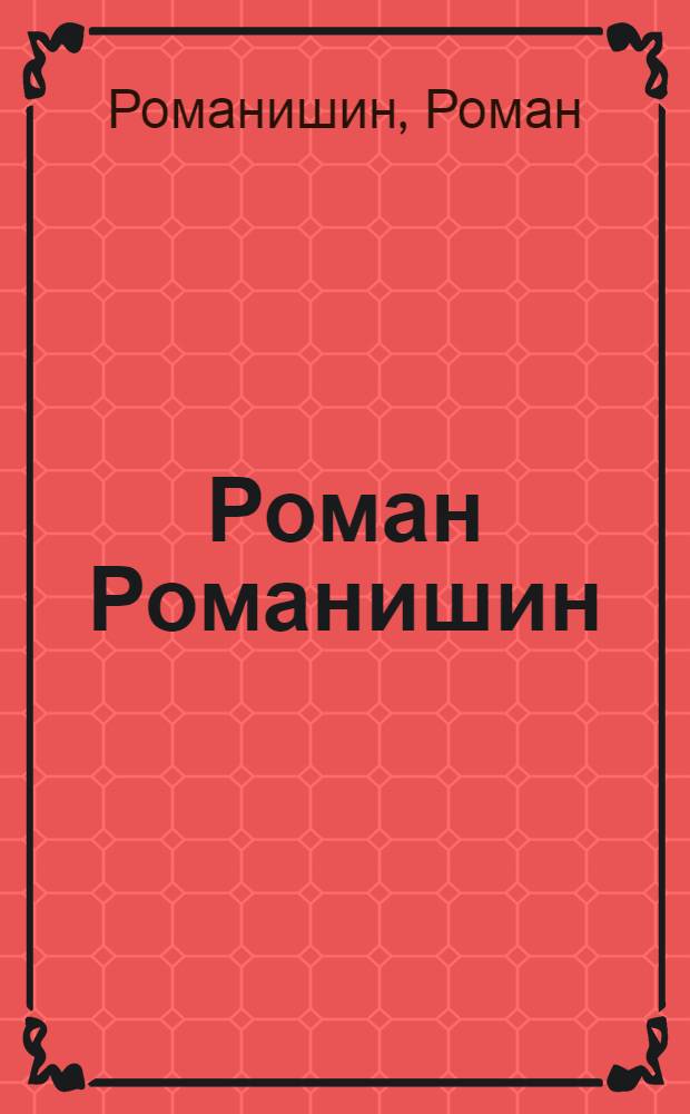 Роман Романишин : альбом