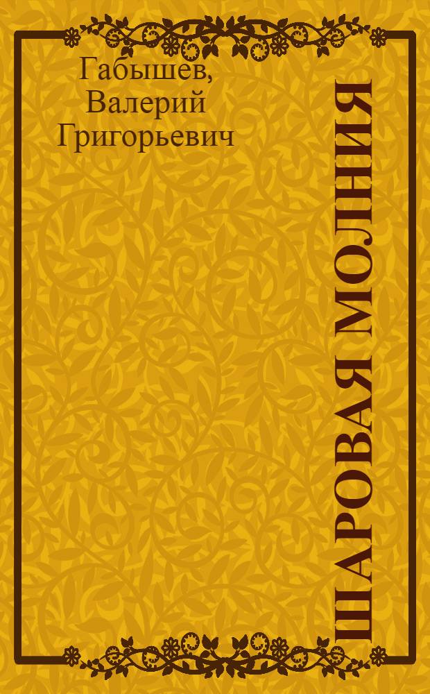 Шаровая молния: термодинамическая версия