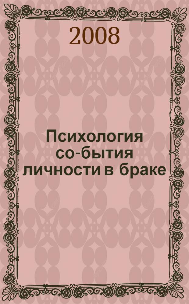 Психология со-бытия личности в браке