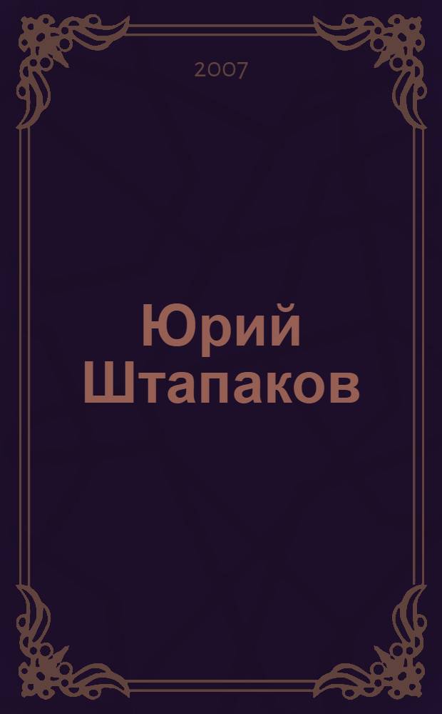 Юрий Штапаков : альбом