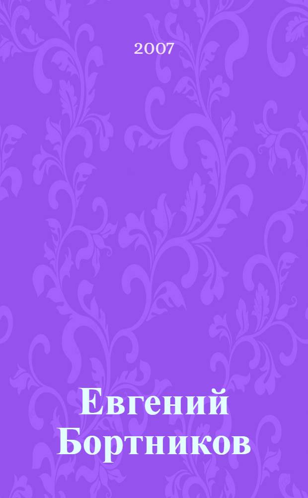 Евгений Бортников : альбом