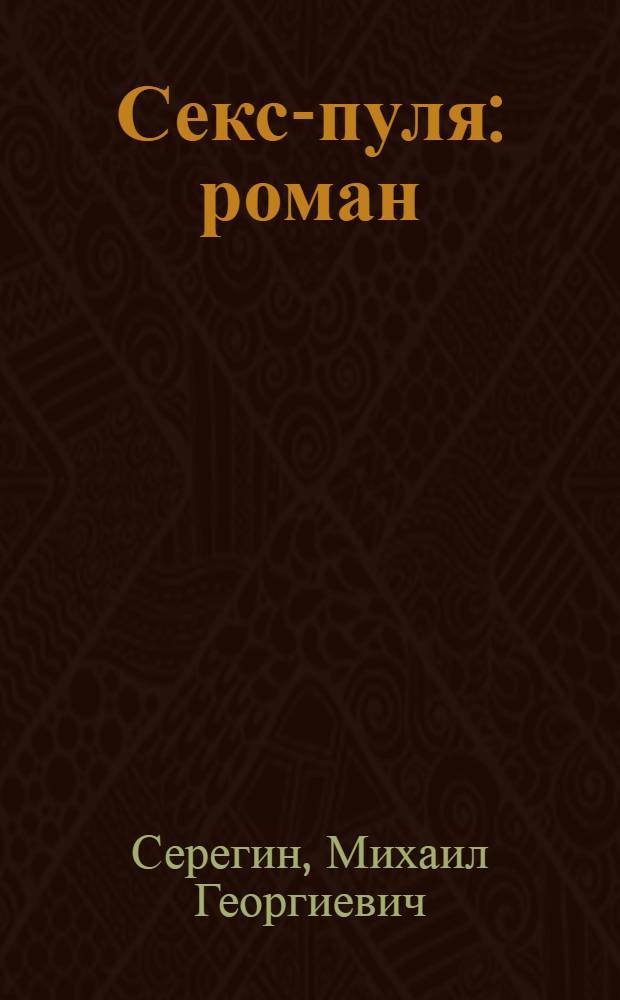 Секс-пуля : роман