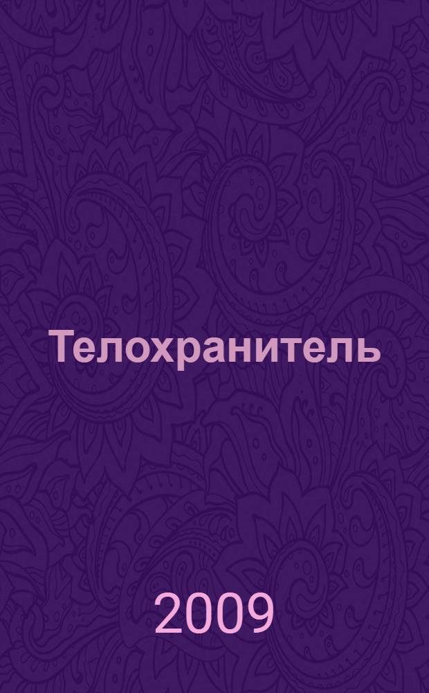 Телохранитель : роман