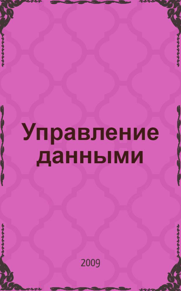 Управление данными : учебно-методическое пособие для студентов специальностей 071900 - "Информационные системы и технологии", 351400 "Прикладная информатика"
