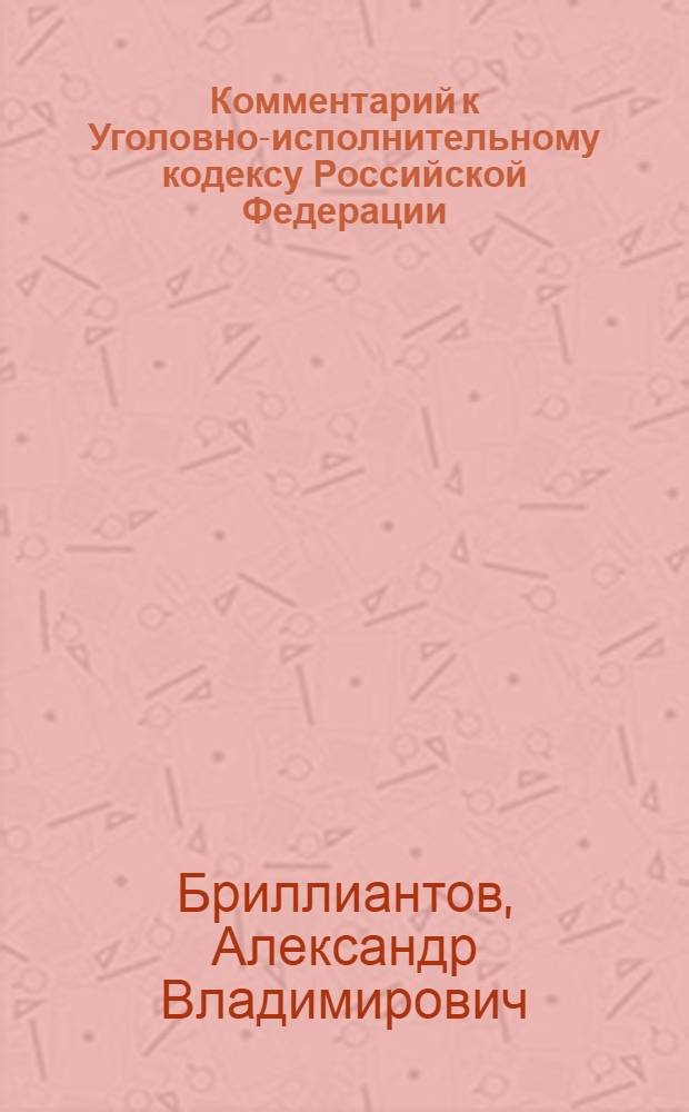Комментарий к Уголовно-исполнительному кодексу Российской Федерации : (постатейный)