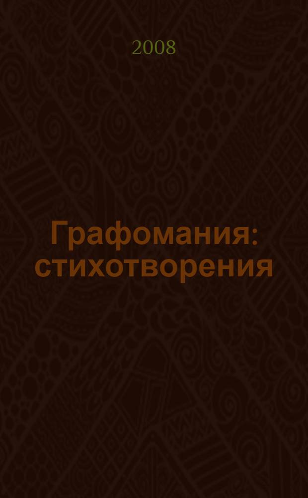 Графомания : стихотворения