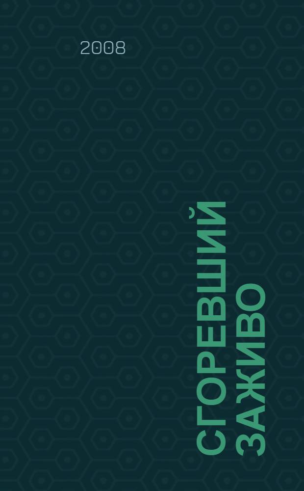 Сгоревший заживо : скандальная биография Сальвадора Дали