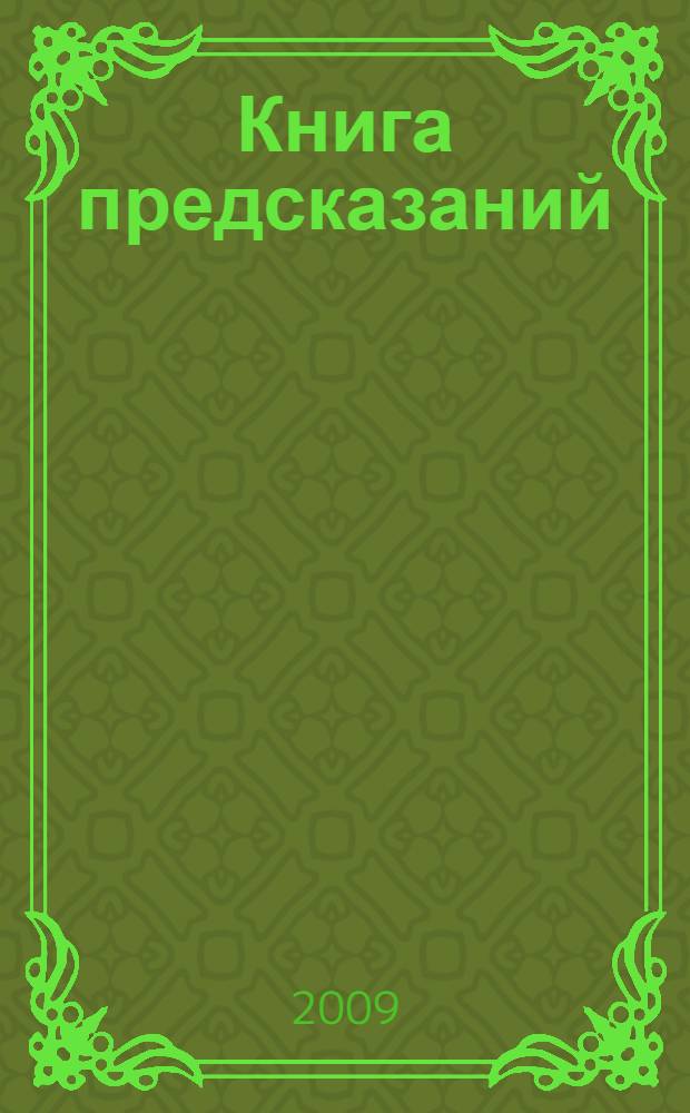 Книга предсказаний