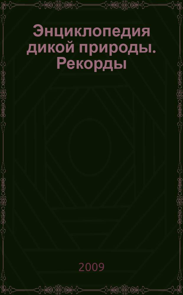 Энциклопедия дикой природы. Рекорды : для младшего школьного возраста