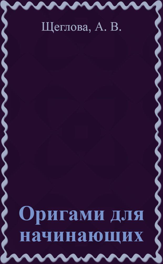 Оригами для начинающих