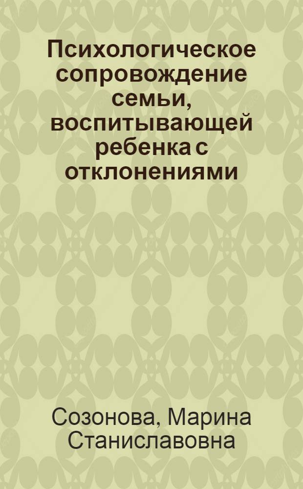 Психологическое сопровождение семьи, воспитывающей ребенка с отклонениями
