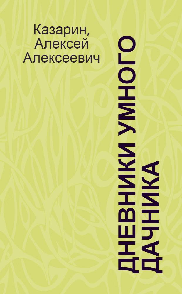 Дневники умного дачника