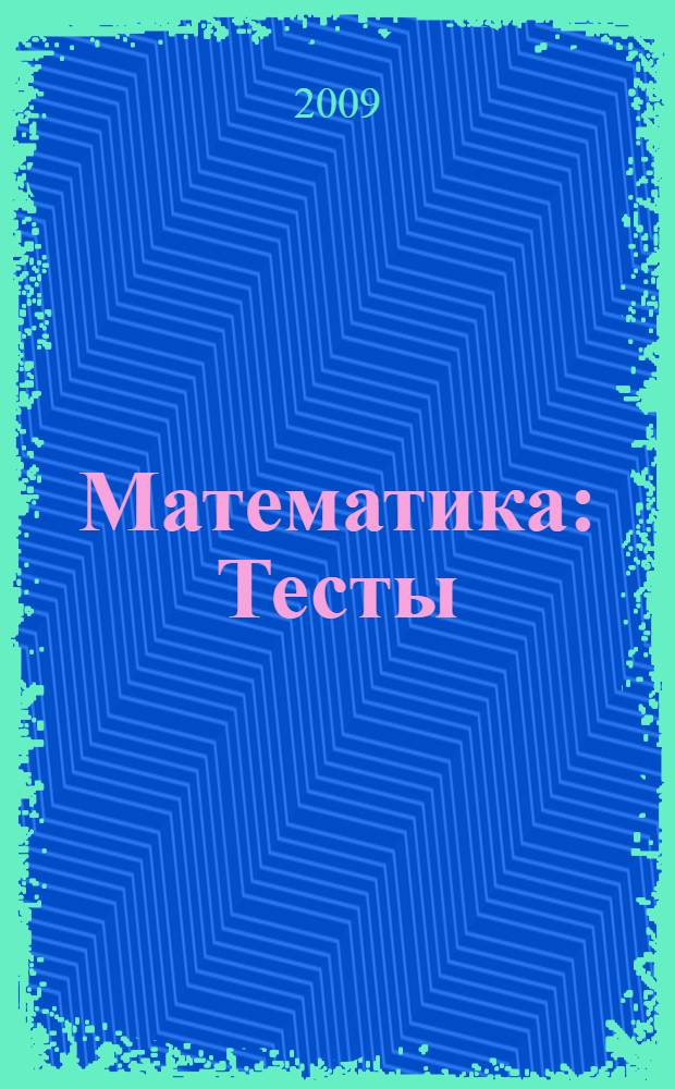 Математика: Тесты: 4 кл.: учеб.-метод. пособие