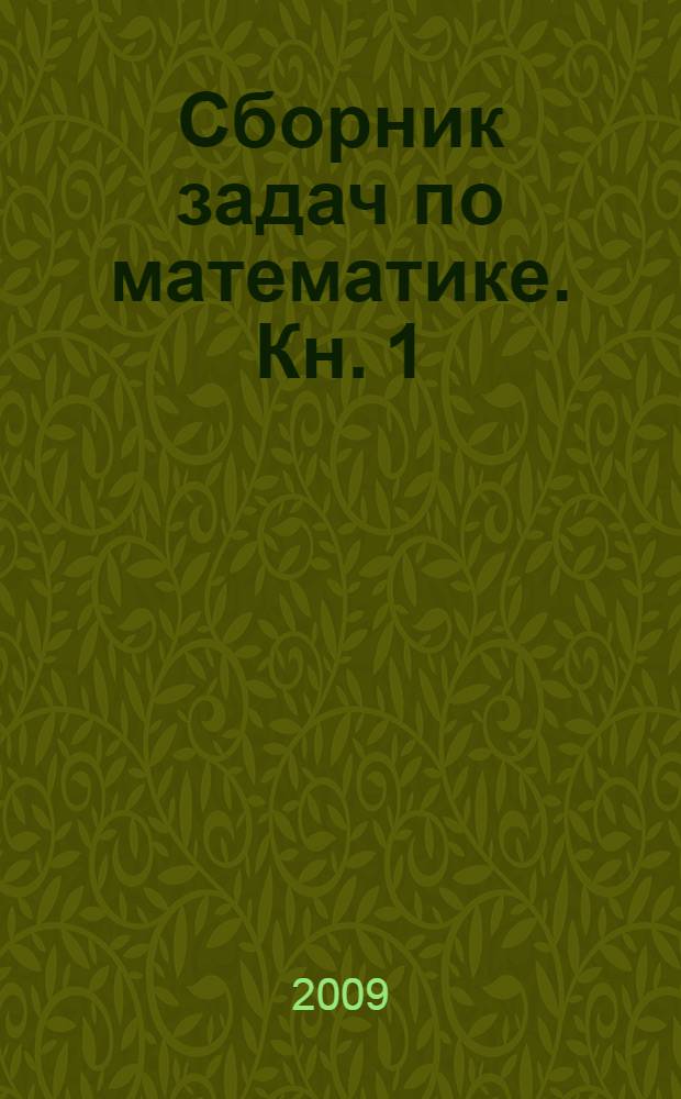 Сборник задач по математике. Кн. 1 : Алгебра