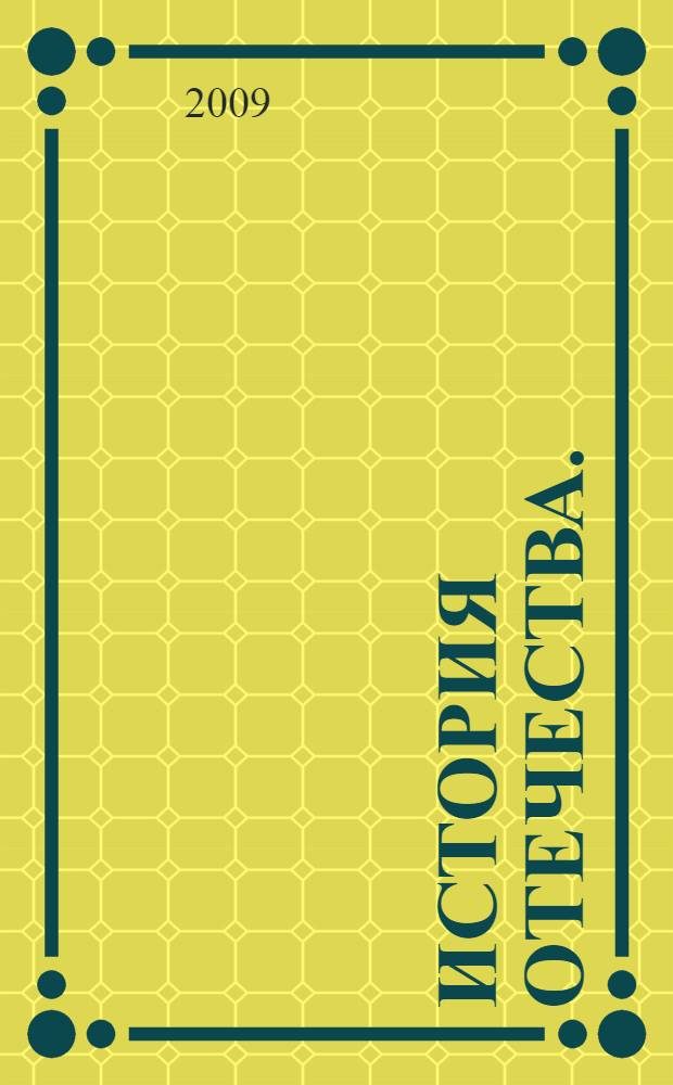 История Отечества.