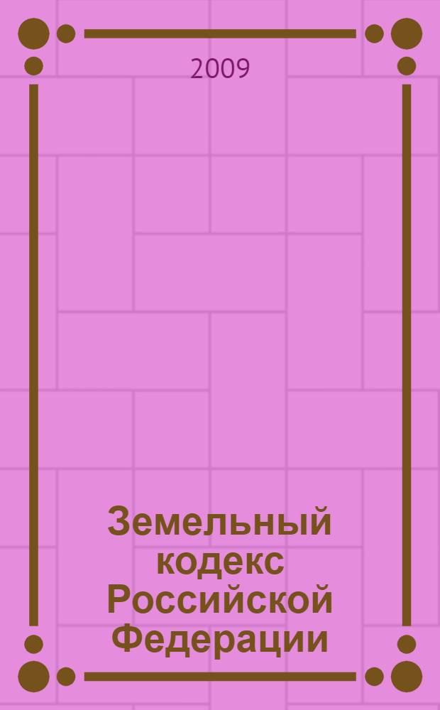 Земельный кодекс Российской Федерации : официальный текст : по состоянию на 1 февраля 2009 г. : принят Государственной Думой 28 сентября 2001 года : одобрен Советом Федерации 10 октября 2001 года : подписан Президентом РФ 25 октября 2001 года N&deg; 136-Ф3 : (в редакции Федеральных законов от 30.06.2003 N&deg; 86-Ф3 и др.)