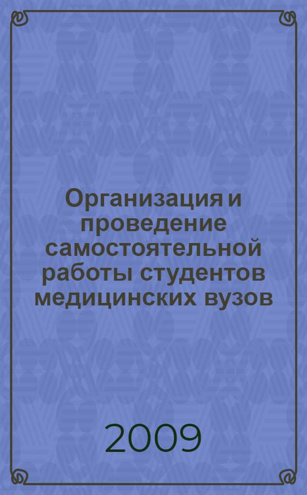 Организация и проведение самостоятельной работы студентов медицинских вузов: учеб. пособие