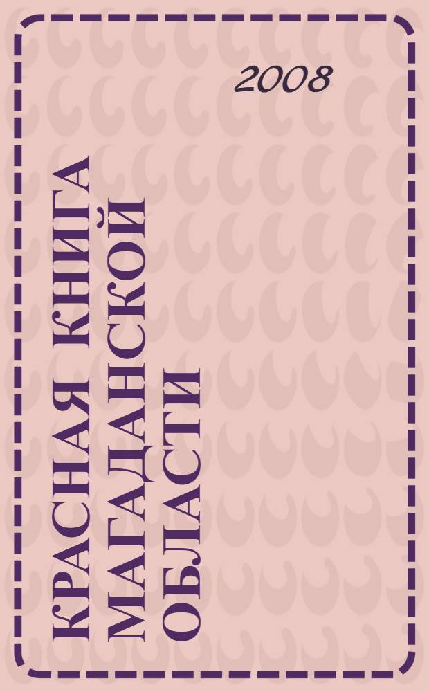 Красная книга Магаданской области : редкие и находящиеся под угрозой исчезновения виды растений и животных