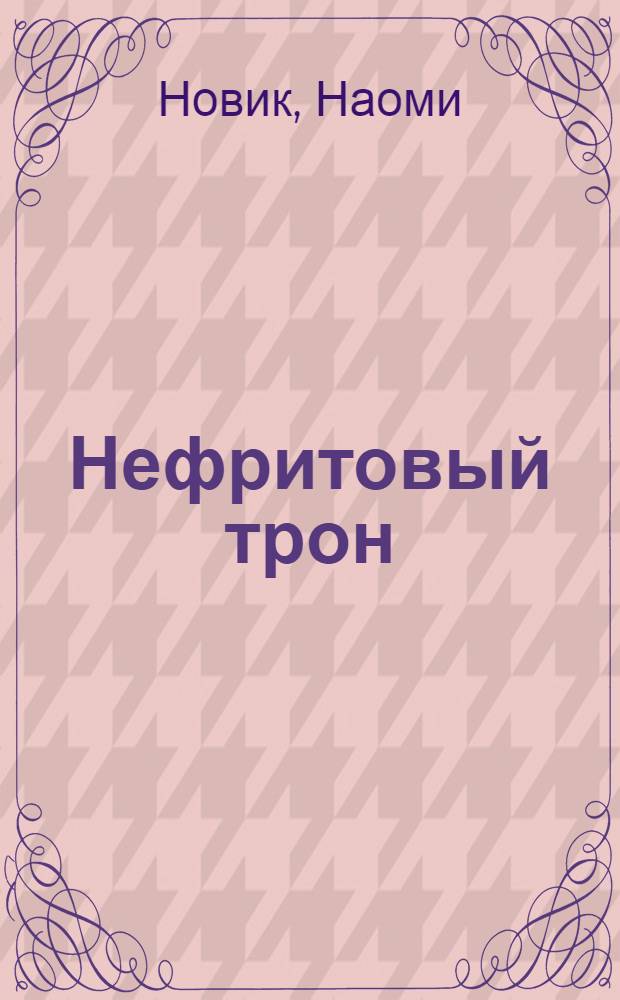Нефритовый трон : фантастический роман