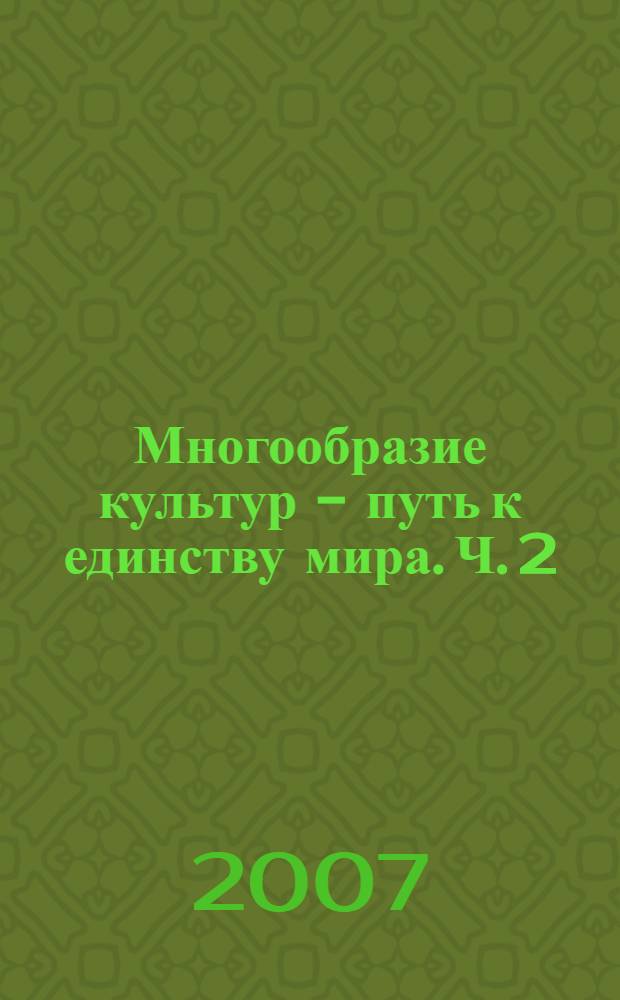 Многообразие культур - путь к единству мира. Ч. 2