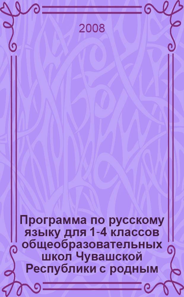 Программа по русскому языку для 1-4 классов общеобразовательных школ Чувашской Республики с родным (нерусским) языком обучения