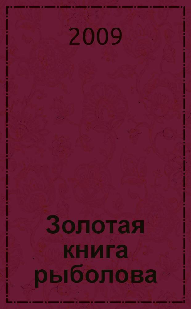 Золотая книга рыболова : если вы "болеете" рыбалкой - эта кн. для вас!