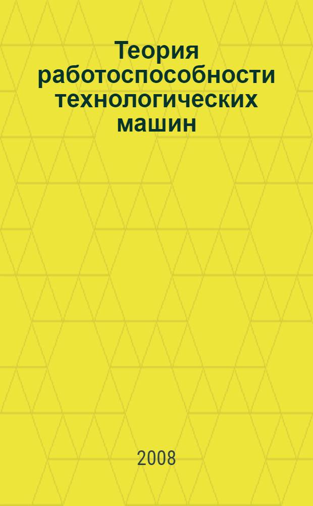 Теория работоспособности технологических машин