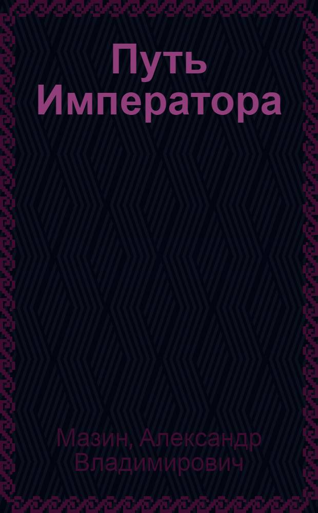 Путь Императора