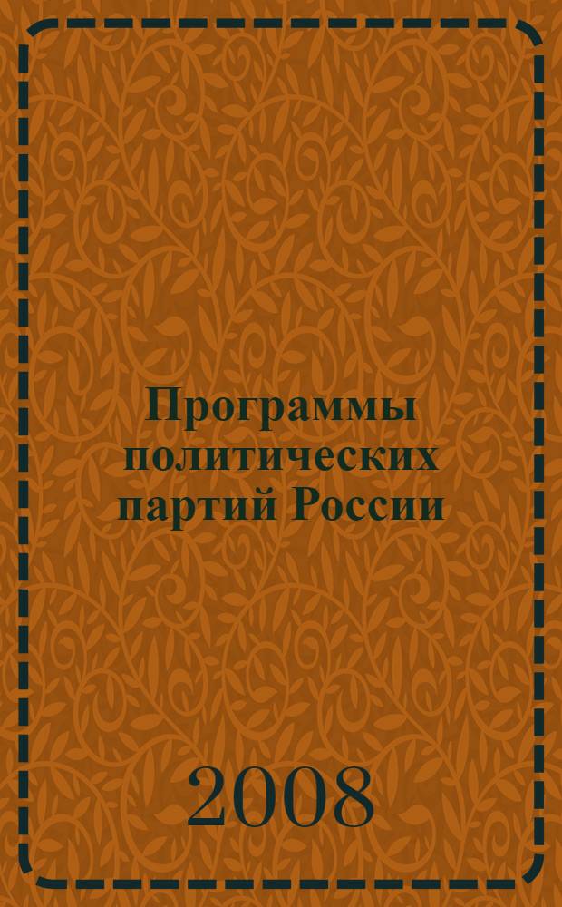 Программы политических партий России : хрестоматия : учебное пособие