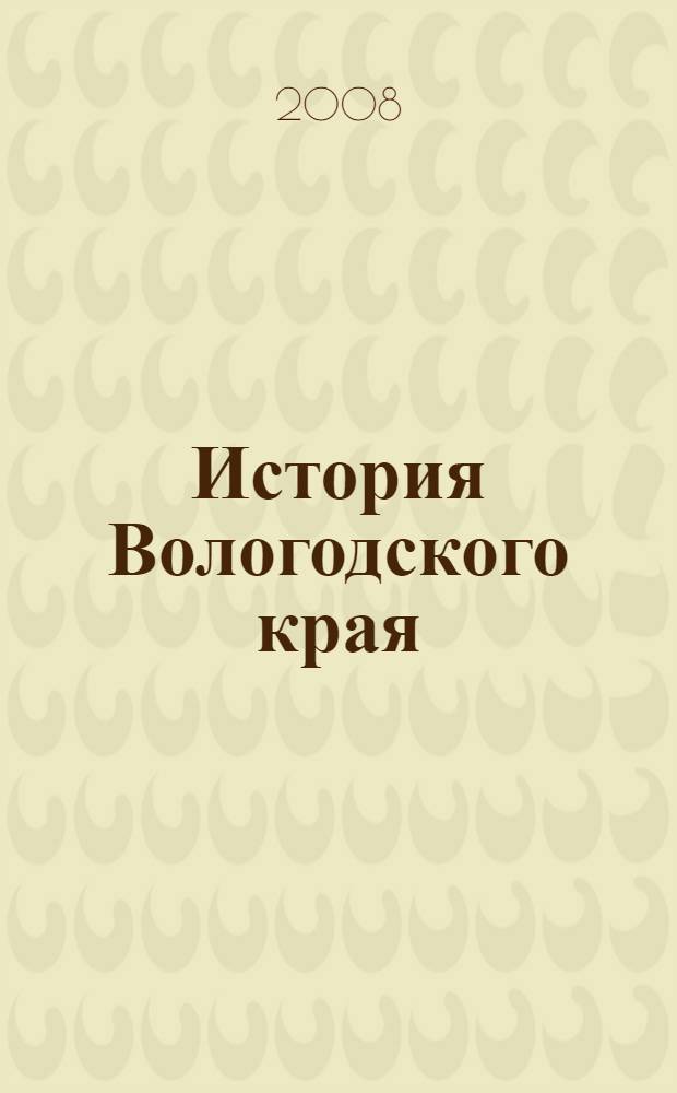 История Вологодского края : учебное пособие для студентов исторического факультета