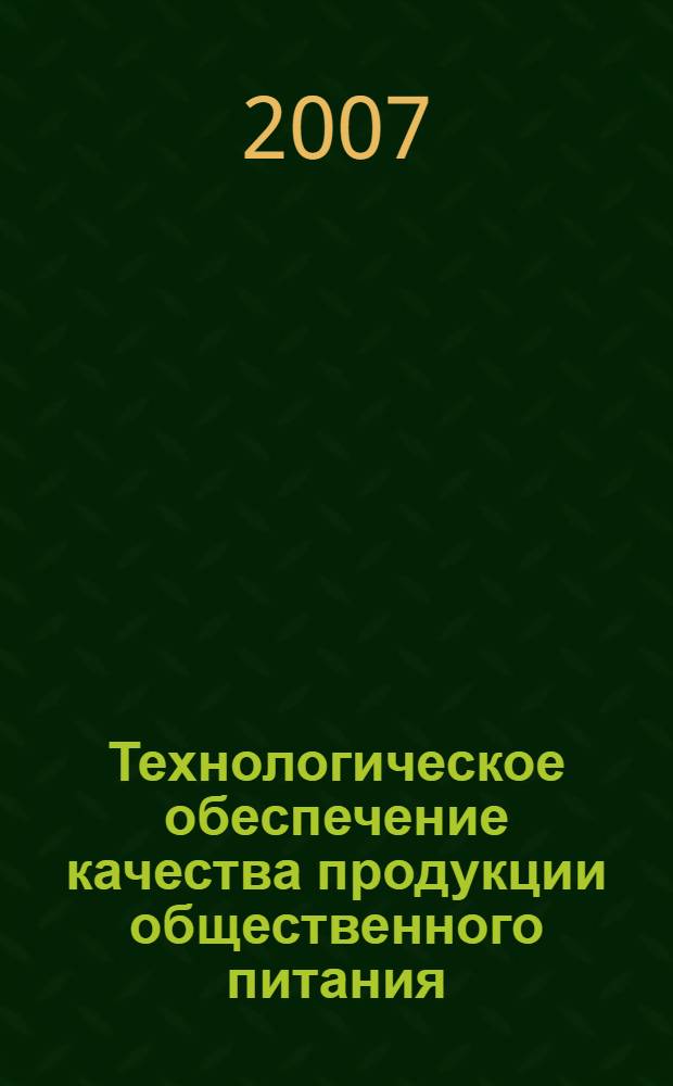 Технологическое обеспечение качества продукции общественного питания : учебное пособие для студентов специальности 060501 "Технология продуктов общественного питания" вузов региона, (Протокол № 45 от 02.11.2006 г.)