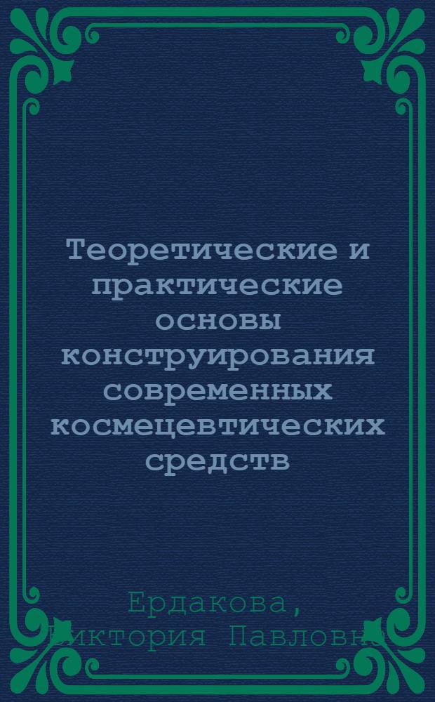 Теоретические и практические основы конструирования современных космецевтических средств, обладающих трансдермальной активностью : монография