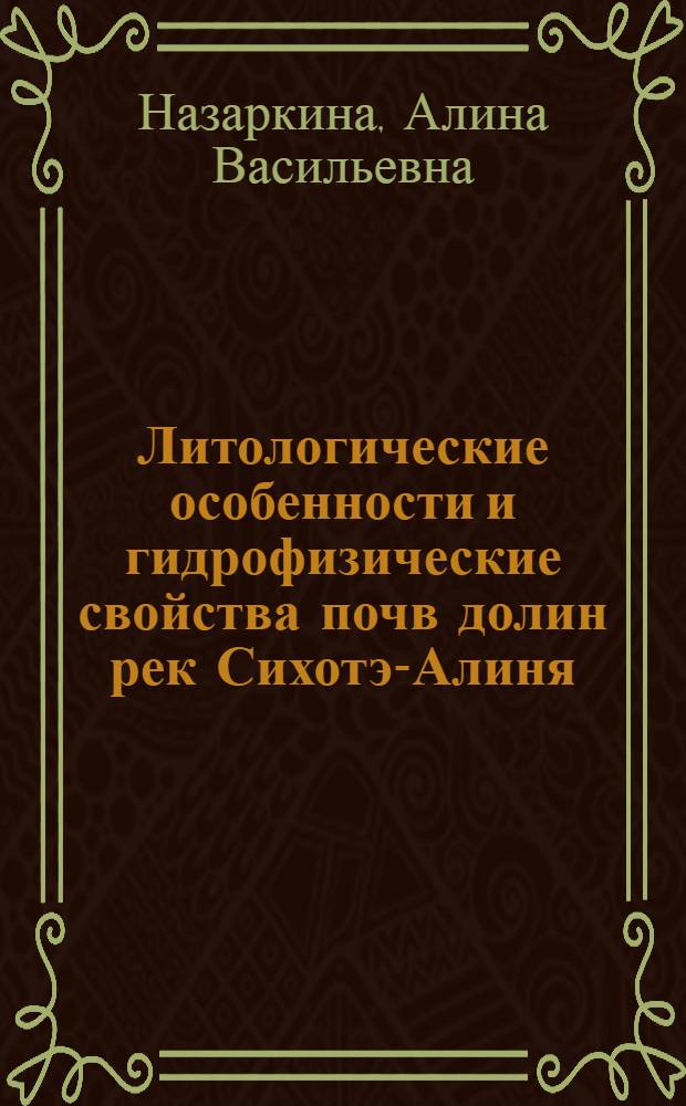 Литологические особенности и гидрофизические свойства почв долин рек Сихотэ-Алиня = The Lithological features and the hydrophysical properties of the soils of the valleys of the rivers of the Sikhote-Alin