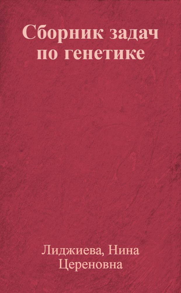 Сборник задач по генетике : учебное пособие