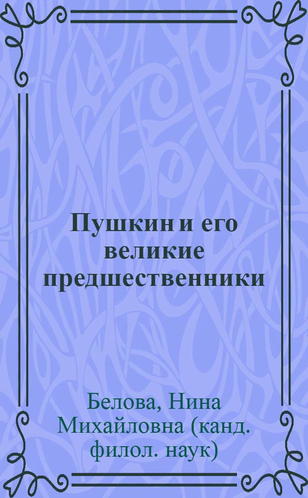 Пушкин и его великие предшественники