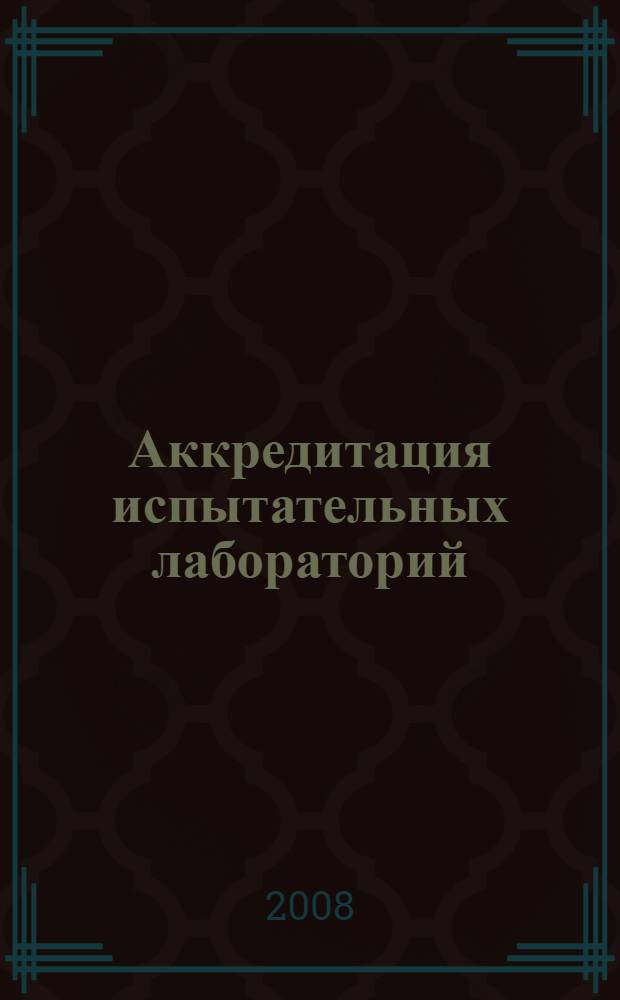 Аккредитация испытательных лабораторий : учебное пособие : для студентов специальностей "Стандартизация и сертификация" и "Управление качеством"