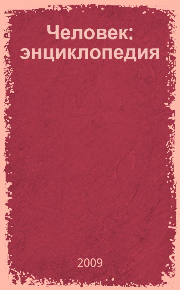 Человек : энциклопедия : для среднего школьного возраста