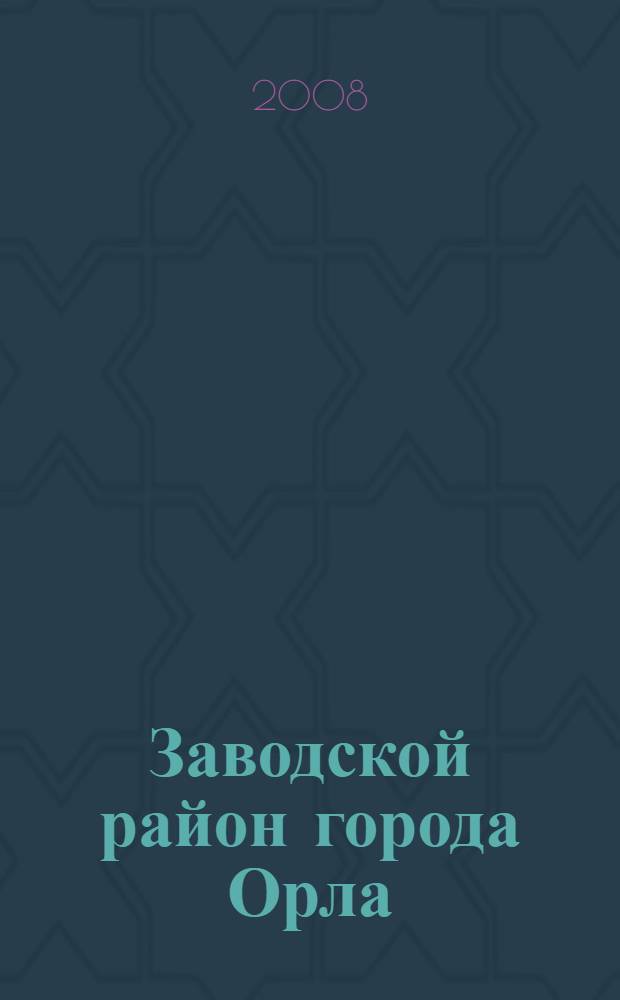 Заводской район города Орла : путеводитель